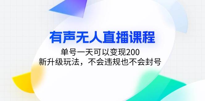 （13287期）有声无人直播课程，单号一天可以变现200，新升级玩法，不会违规也不会封号-三六网赚