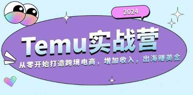 2024Temu出海赚美金实战营，从零开始打造跨境电商增加收入（124G）-三六网赚