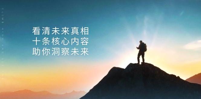 某公众号付费文章：看清未来真相，十条核心内容助你洞察未来！-三六网赚