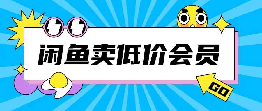 外面收费998的闲鱼低价充值会员搬砖玩法号称日入200+-三六网赚