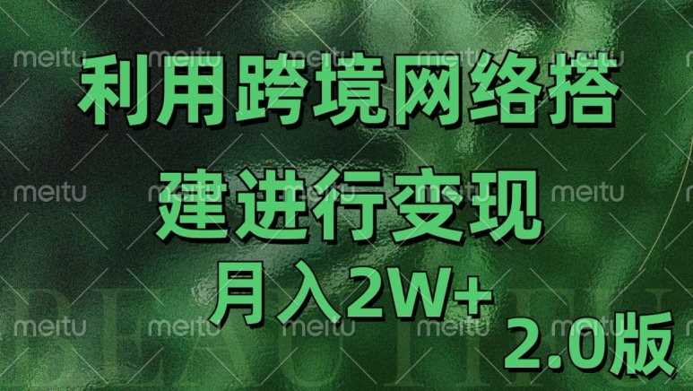 利用专线网了进行变现2.0版，月入2w【揭秘】-三六网赚