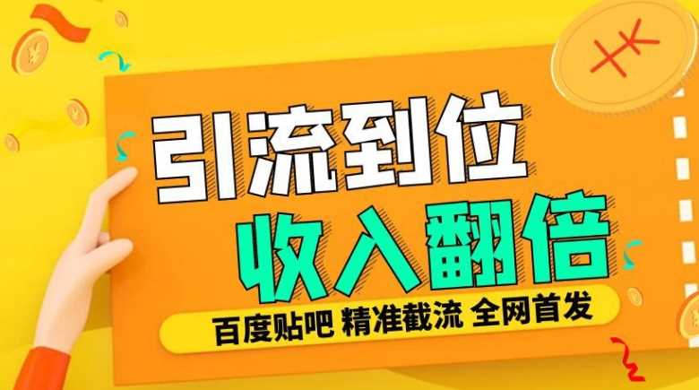 工作室内部最新贴吧签到顶贴发帖三合一智能截流独家防封精准引流日发十W条【揭秘】-三六网赚