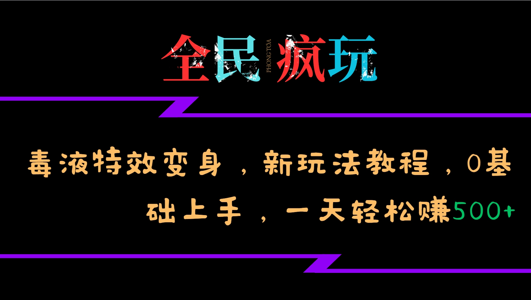 全民疯玩的毒液特效变身，新玩法教程，0基础上手，一天轻松赚500+-三六网赚