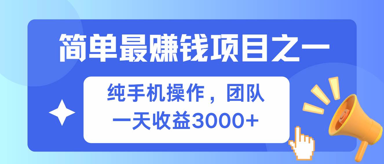 （13308期）简单有手机就能做的项目，收益可观-三六网赚