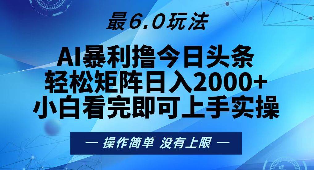 （13311期）今日头条最新6.0玩法，轻松矩阵日入2000+-三六网赚