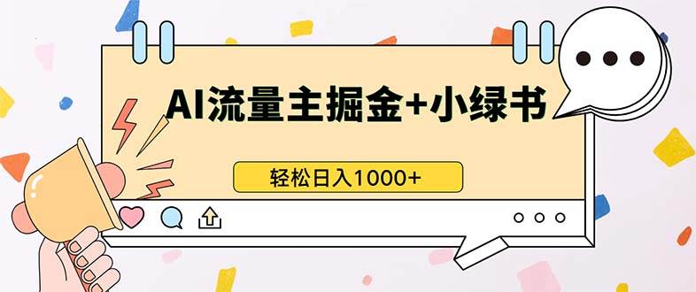 （13310期）最新操作，公众号流量主+小绿书带货，小白轻松日入1000+-三六网赚