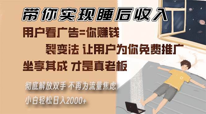 （13315期）带你实现睡后收入 裂变法让用户为你免费推广 不再为流量焦虑 小白轻松…-三六网赚