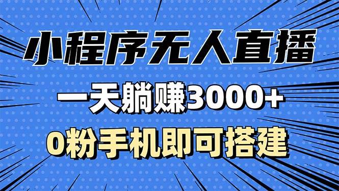 （13326期）抖音小程序无人直播，一天躺赚3000+，0粉手机可搭建，不违规不限流，小…-三六网赚