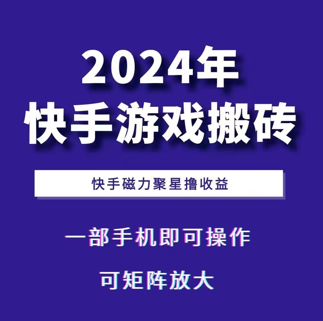 2024快手游戏搬砖 一部手机，快手磁力聚星撸收益，可矩阵操作-三六网赚