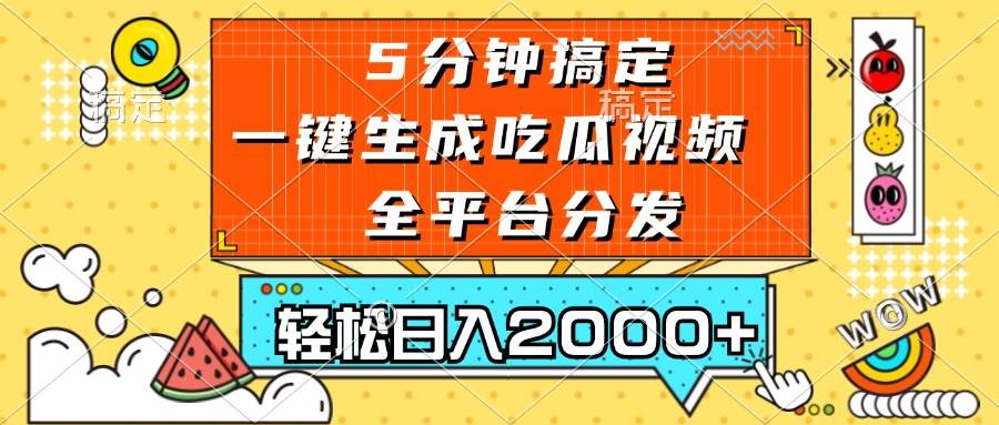 （13317期）五分钟搞定，一键生成吃瓜视频，可发全平台，轻松日入2000+-三六网赚