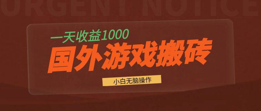 （13321期）国外游戏全自动搬砖，一天收益1000+ 小白无脑操作-三六网赚