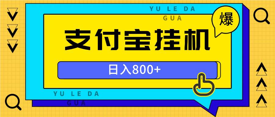 （13326期）全自动挂机项目，一天的收益800+，操作也是十分的方便-三六网赚