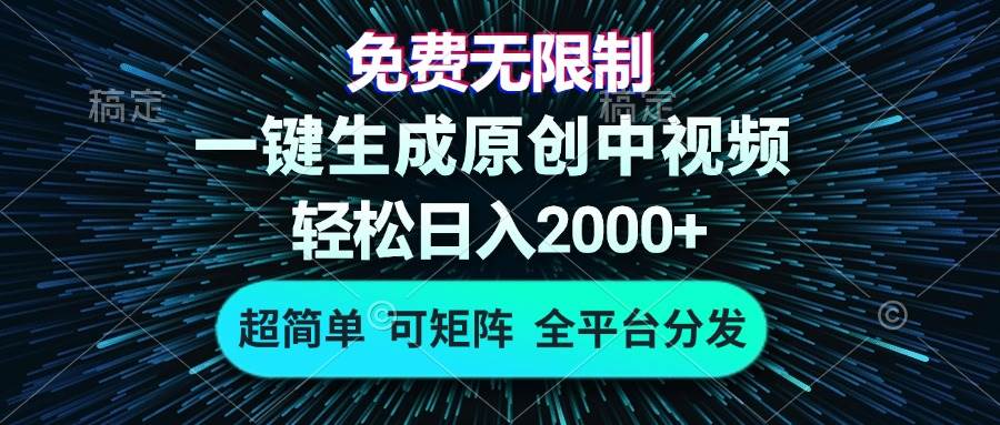 （13330期）免费无限制，AI一键生成原创中视频，轻松日入2000+，超简单，可矩阵，…-三六网赚