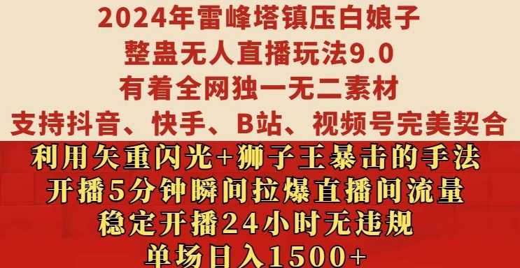 2024年雷峰塔镇压白娘子整蛊无人直播玩法9.0.，稳定开播24小时无违规，单场日入1.5k【揭秘】-三六网赚