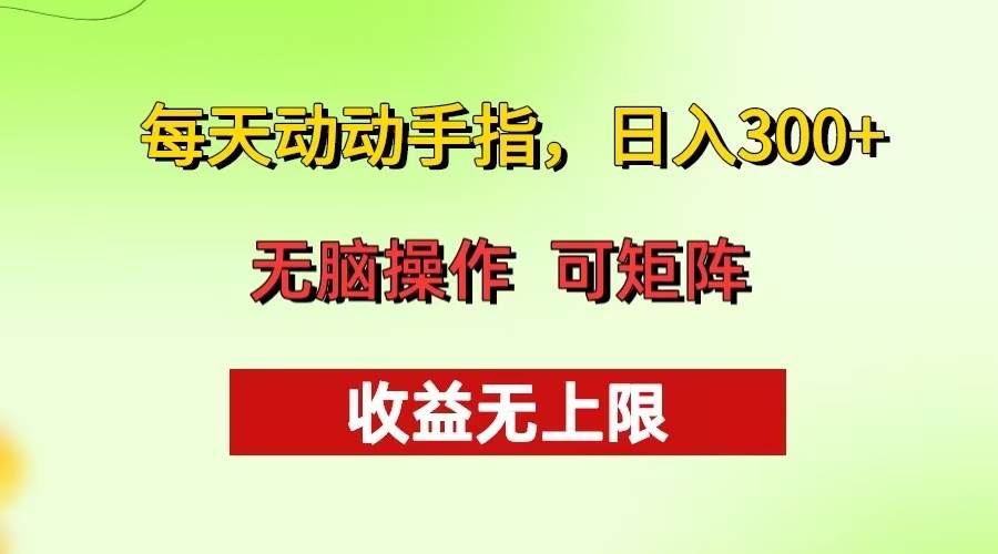 （13338期）每天动动手指头，日入300+ 批量操作方法 收益无上限-三六网赚