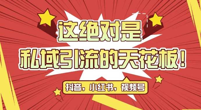 最新首发全平台引流玩法，公域引流私域玩法，轻松获客500+，附引流脚本，克隆截流自热玩法【揭秘】-三六网赚