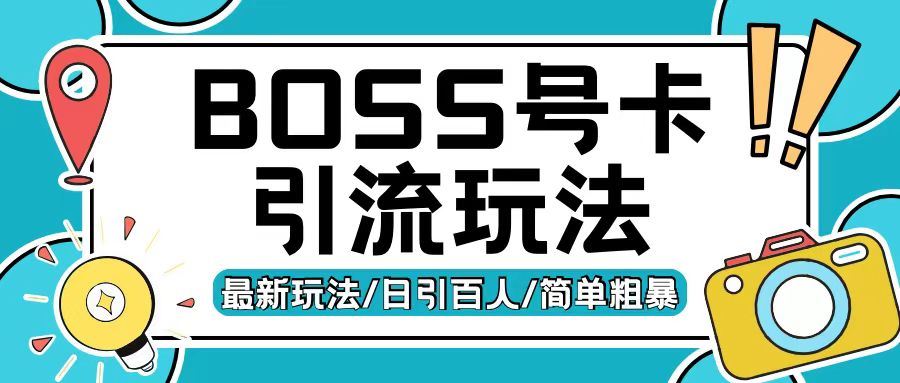 Boss直聘流量卡引流变现玩法，日引200+创业粉【揭秘】-三六网赚