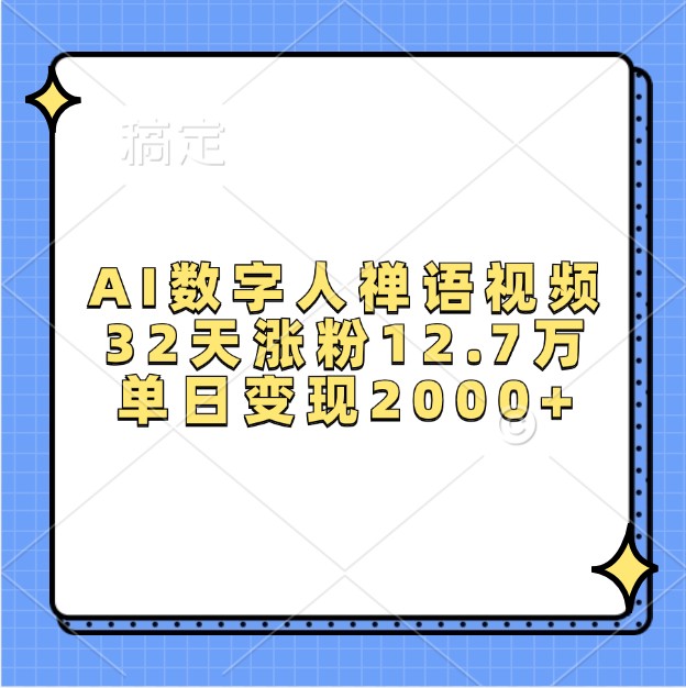 AI数字人禅语视频，32天涨粉12.7万，单日变现2000+-三六网赚