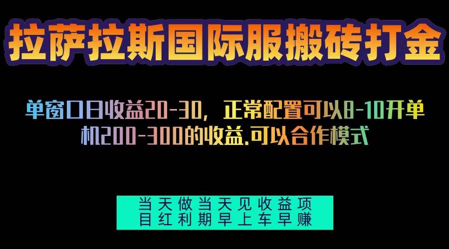 （13346期）拉萨拉斯国际服搬砖单机日产200-300，全自动挂机，项目红利期包吃肉-三六网赚