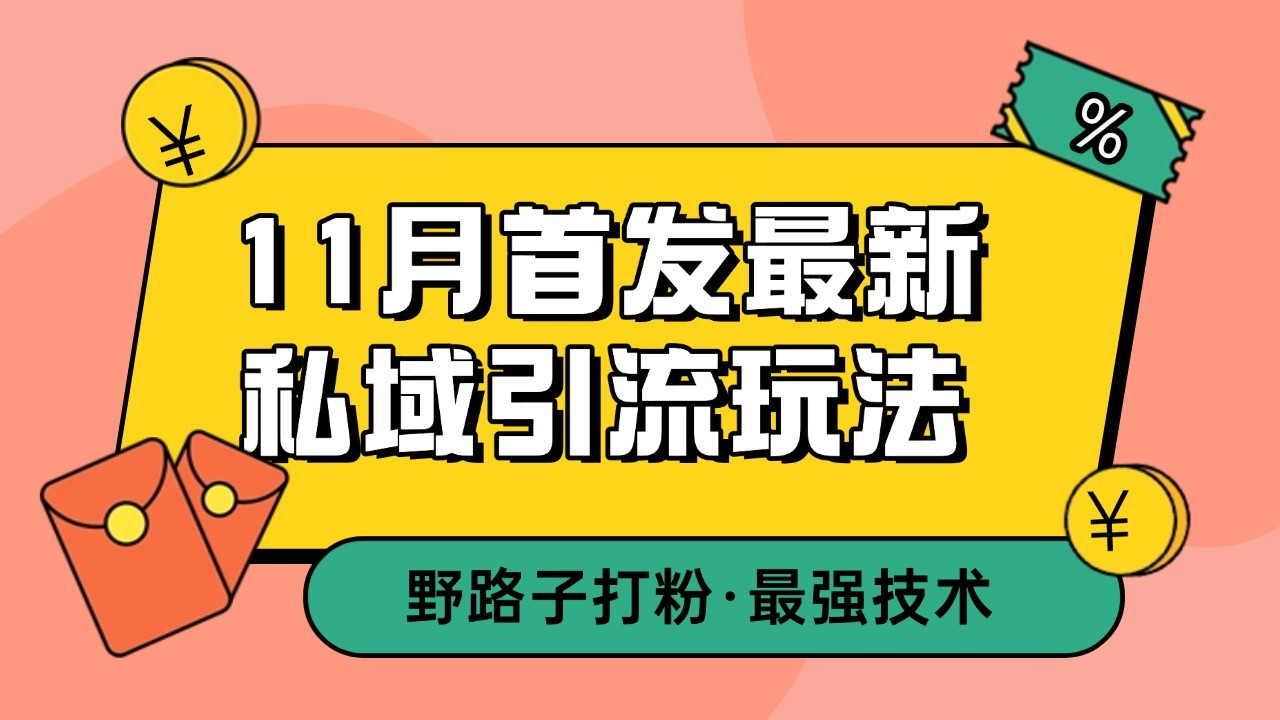 11月首发最新私域引流玩法，自动克隆爆款一键改写截流自热一体化 日引300+精准粉-三六网赚