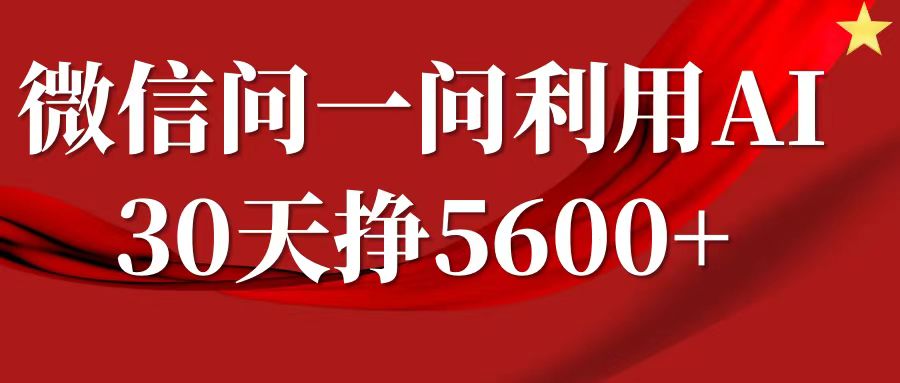 微信问一问分成，利用AI软件回答问题，复制粘贴就行，单号5600+-三六网赚