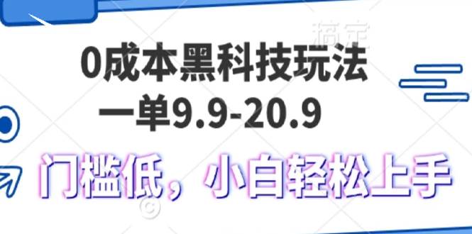 （13354期）0成本黑科技玩法，一单9.9单日变现1000＋，小白轻松易上手-三六网赚