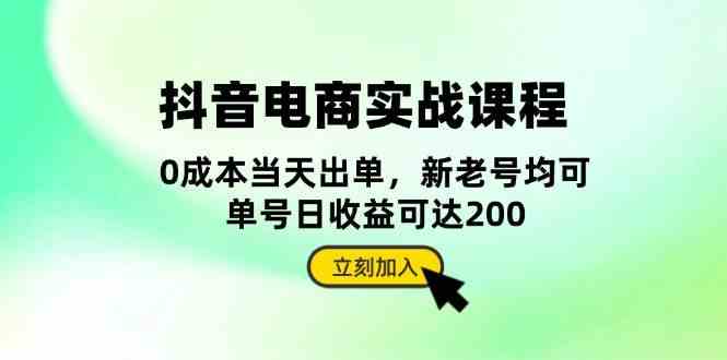 抖音电商实战课程：从账号搭建到店铺运营，全面解析五大核心要素-三六网赚