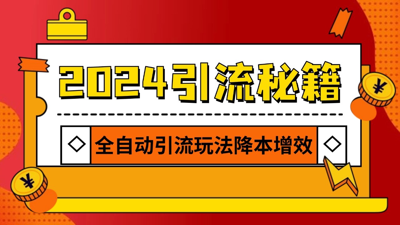 2024引流打粉全集，路子很野 AI一键克隆爆款自动发布 日引500+精准粉-三六网赚