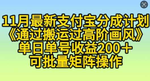 11月支付宝分成计划“通过搬运过高阶画风”，小白操作单日单号收益200+，可放大操作【揭秘】-三六网赚