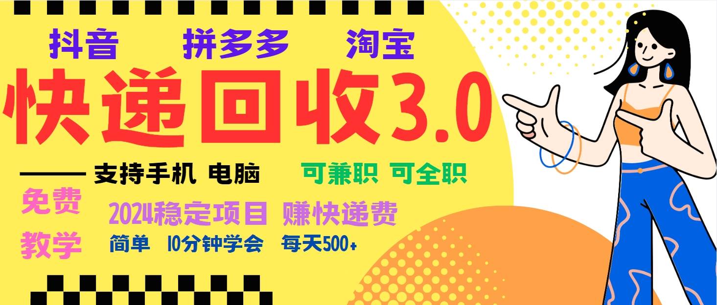 （13360期）暴利快递回收项目，多重收益玩法，新手小白也能月入5000+！可无…-三六网赚