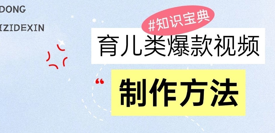 育儿类爆款视频，我们永恒的话题，教你制作和变现！-三六网赚