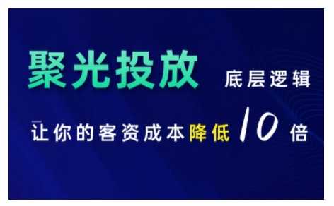 小红书聚光投放底层逻辑课，让你的客资成本降低10倍-三六网赚