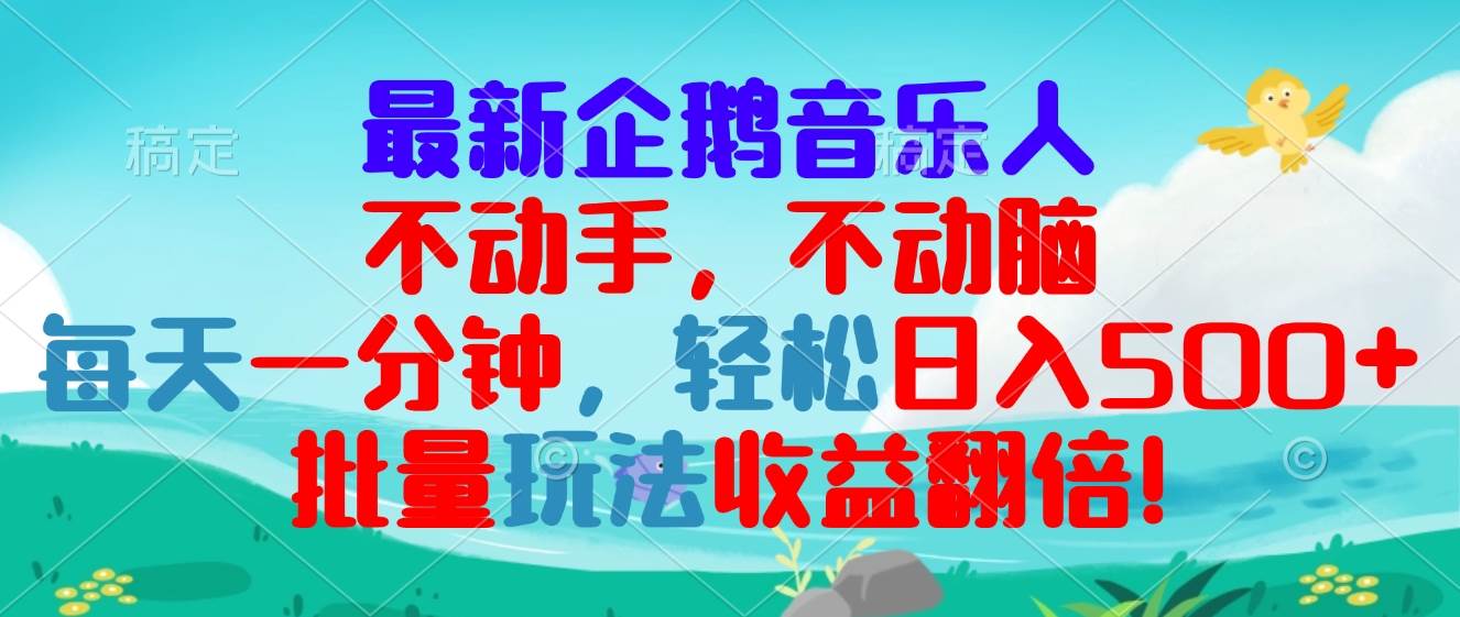 （13366期）最新企鹅音乐项目，不动手不动脑，每天一分钟，轻松日入300+，批量玩法…-三六网赚