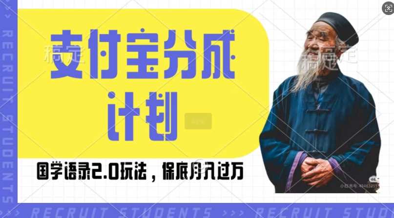 支付宝分成计划国学语录2.0玩法，撸生活号收益，操作简单，保底月入过W【揭秘】-三六网赚