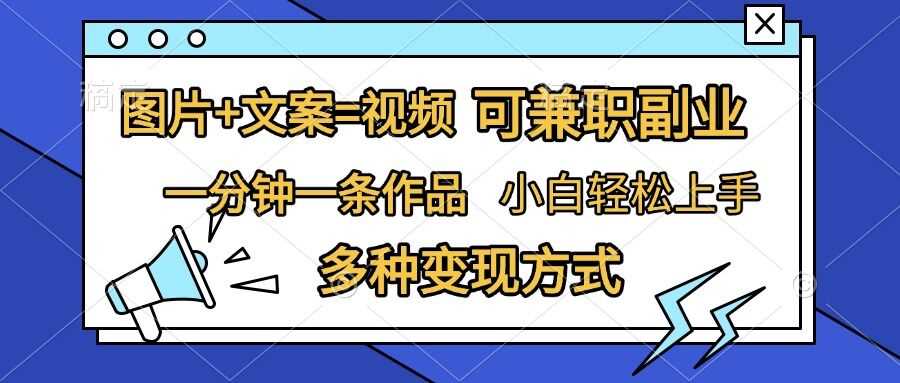 图片+文案=视频，精准暴力引流，可兼职副业，一分钟一条作品，小白轻松上手，多种变现方式-三六网赚