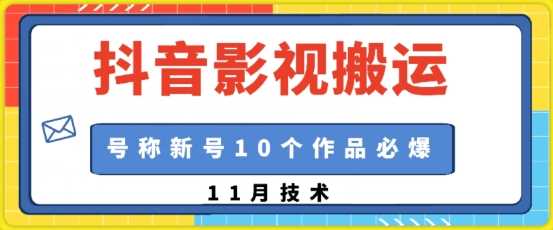 抖音影视搬运，1:1搬运，新号10个作品必爆-三六网赚