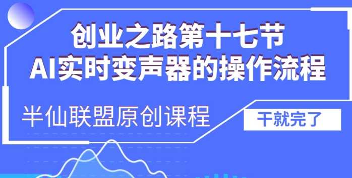 创业之路之AI实时变声器操作流程【揭秘】-三六网赚