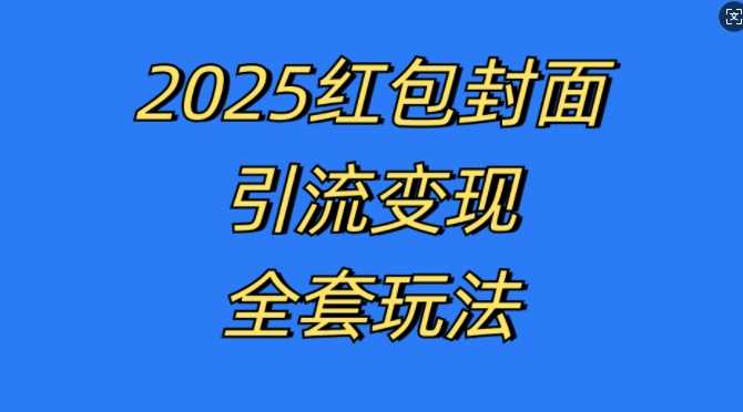 红包封面引流变现全套玩法，最新的引流玩法和变现模式，认真执行，嘎嘎赚钱【揭秘】-三六网赚