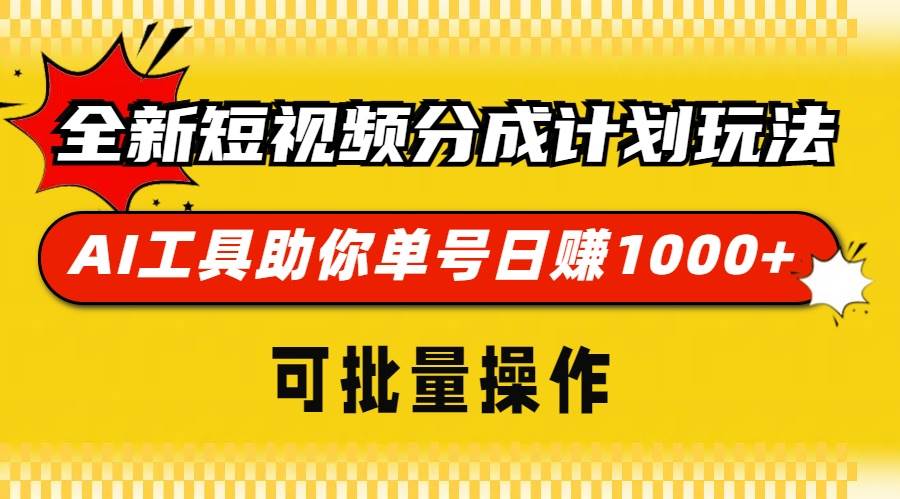 （13378期）全新短视频分成计划玩法，AI 工具助你单号日赚 1000+，可批量操作-三六网赚