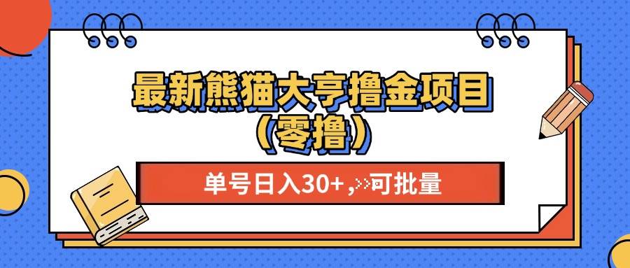 （13376期）最新熊猫大享撸金项目（零撸），单号稳定20+ 可批量 -三六网赚