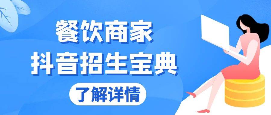 （13381期）餐饮商家抖音招生宝典：从账号搭建到Dou+投放，掌握招生与变现秘诀-三六网赚