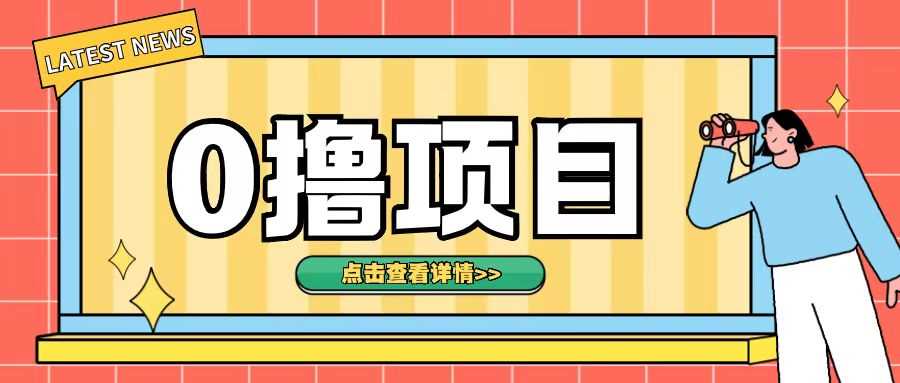 0撸项目，无需成本无脑操作只需转发朋友圈即可单日收入500+【揭秘】-三六网赚