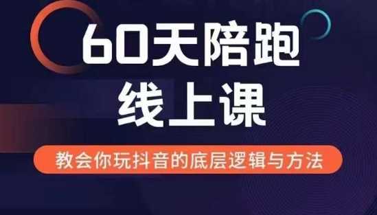 60天线上陪跑课找到你的新媒体变现之路，全方位剖析新媒体变现的模式与逻辑-三六网赚