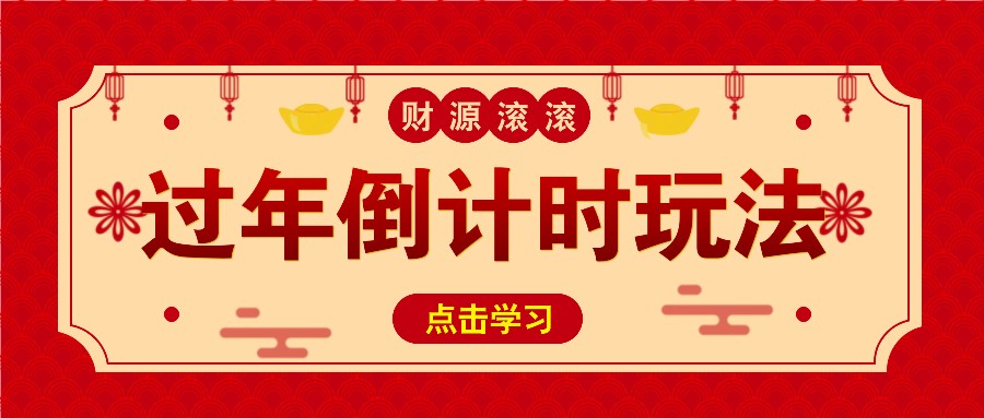 冷门过年倒计时赛道，日入300+！一条视频播放量更是高达 500 万！-三六网赚