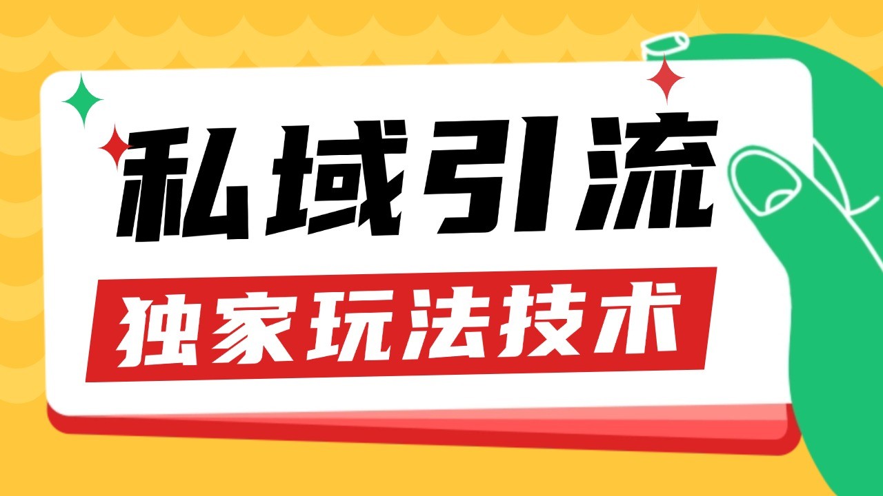 私域引流获客野路子玩法暴力获客 日引200+ 单日变现超3000+ 小白轻松上手-三六网赚