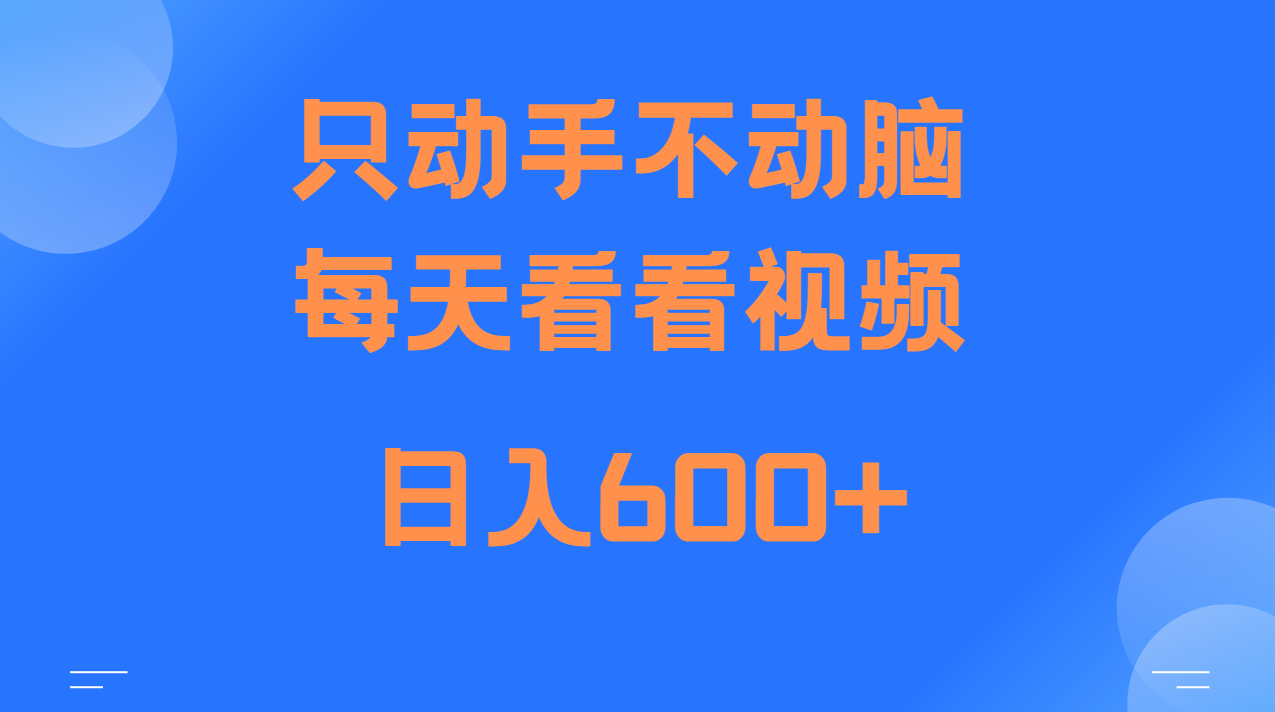 当天上手，当天收益，纯手机就可以做 单日变现600+-三六网赚