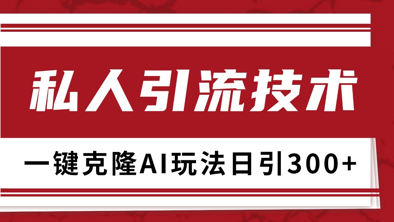 抖音，小红书，视频号野路子引流玩法截流自热一体化日引500+精准粉 单日变现3000+-三六网赚