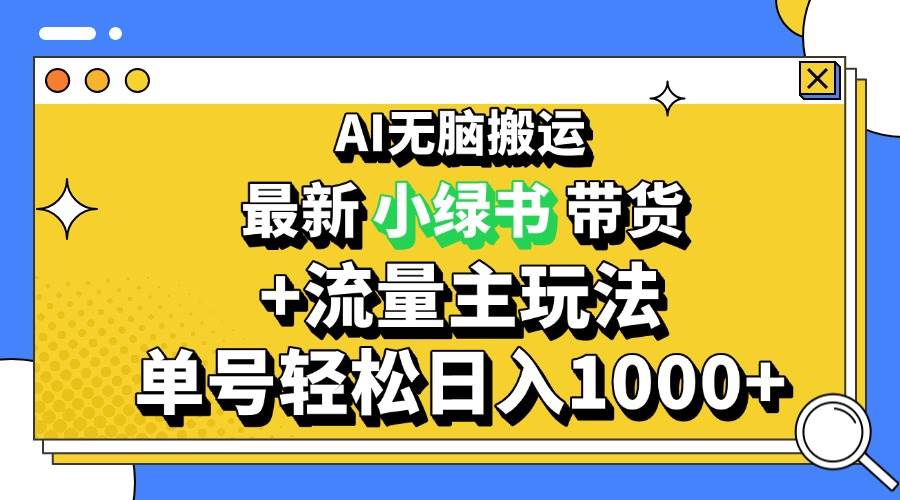 （13397期）2024最新公众号+小绿书带货3.0玩法，AI无脑搬运，3分钟一篇图文 日入1000+-三六网赚