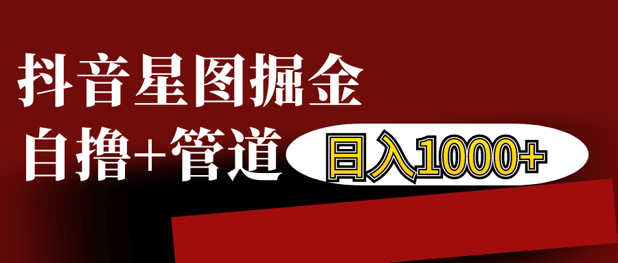 抖音星图发布游戏挂载视频链接掘金，自撸+管道日入1000+-三六网赚