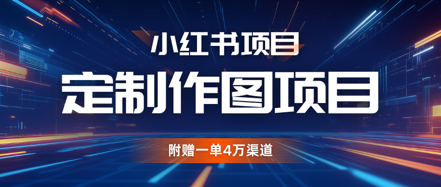 利用AI做头像，小红书私人定制图项目，附赠一单4万渠道-三六网赚